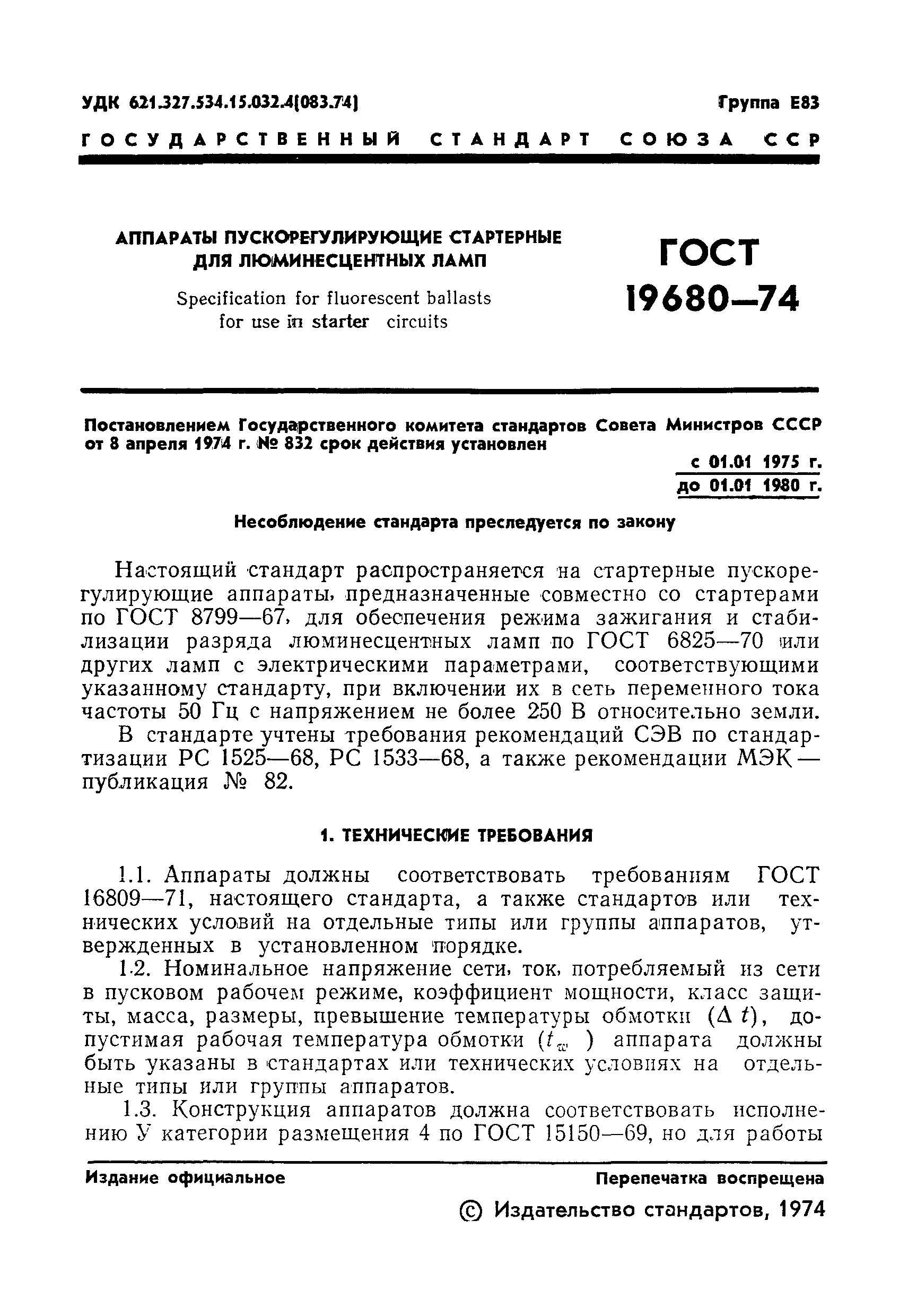 Страница 3 ГОСТ 19680-74