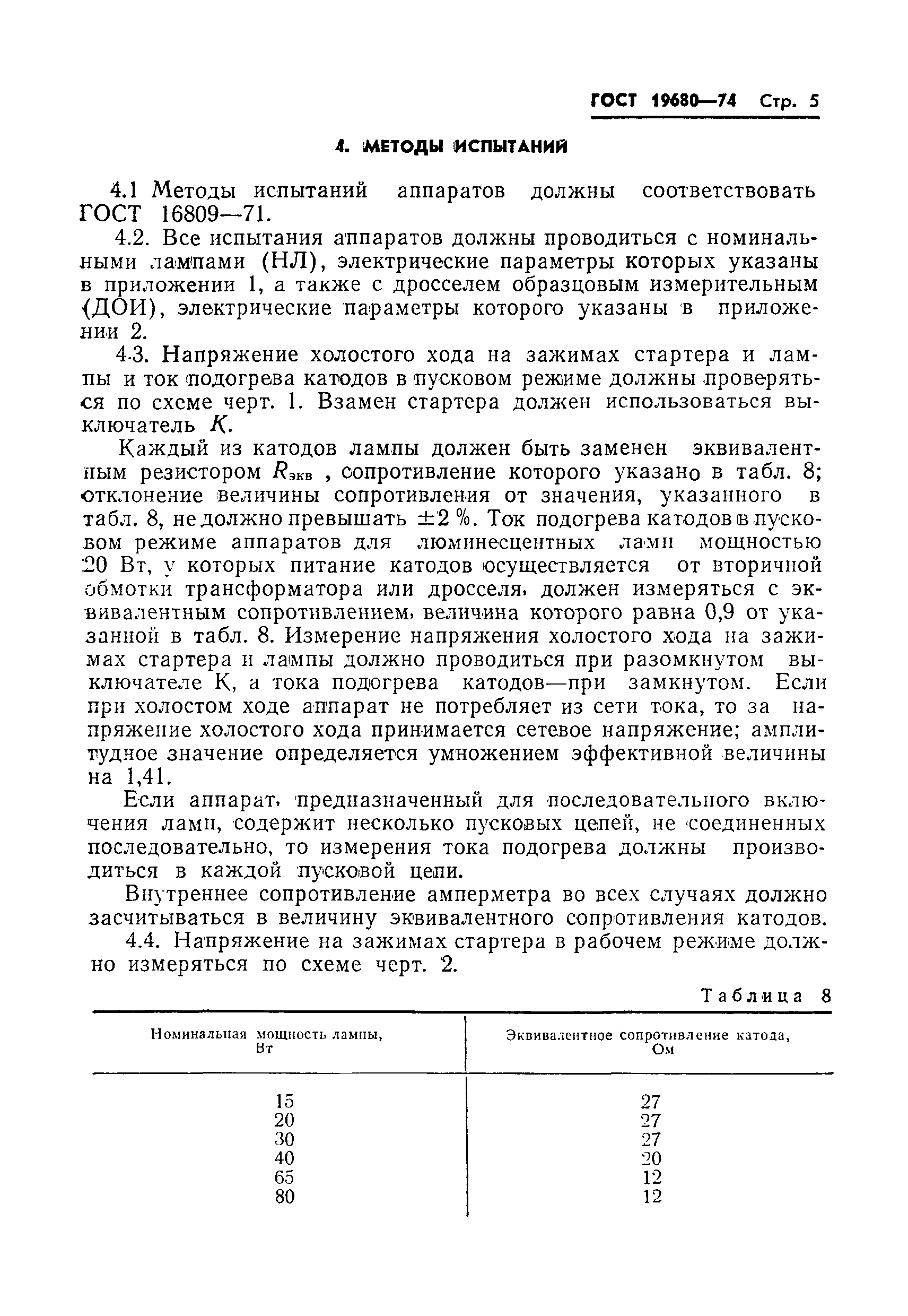 Страница 7 ГОСТ 19680-74