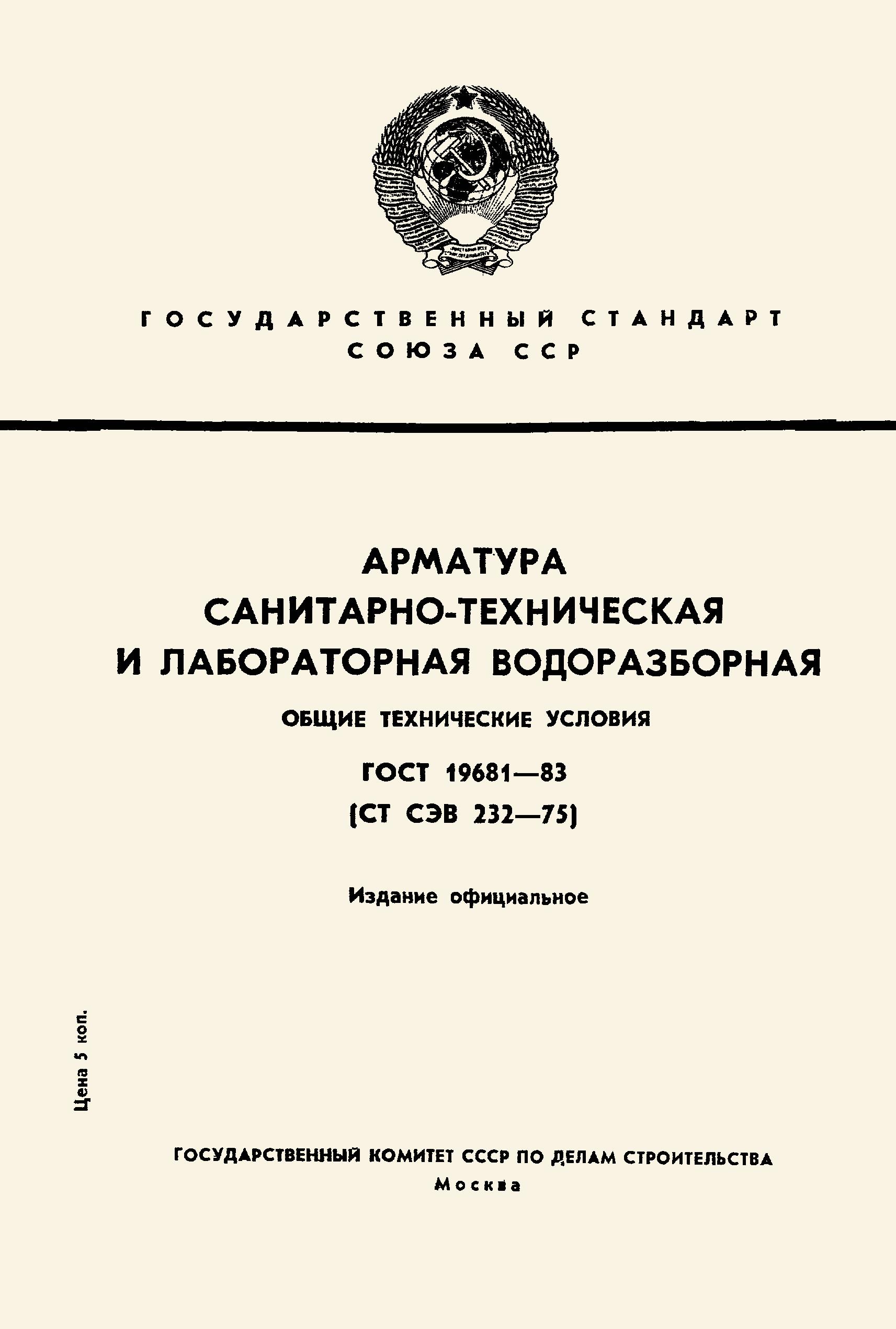 Страница 1 ГОСТ 19681-83