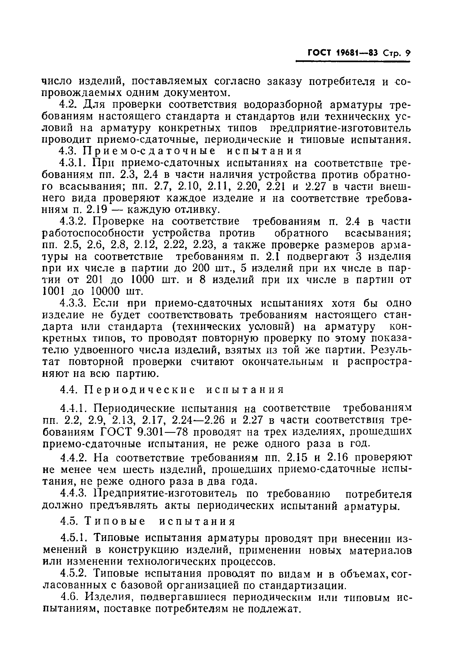 Страница 10 ГОСТ 19681-83