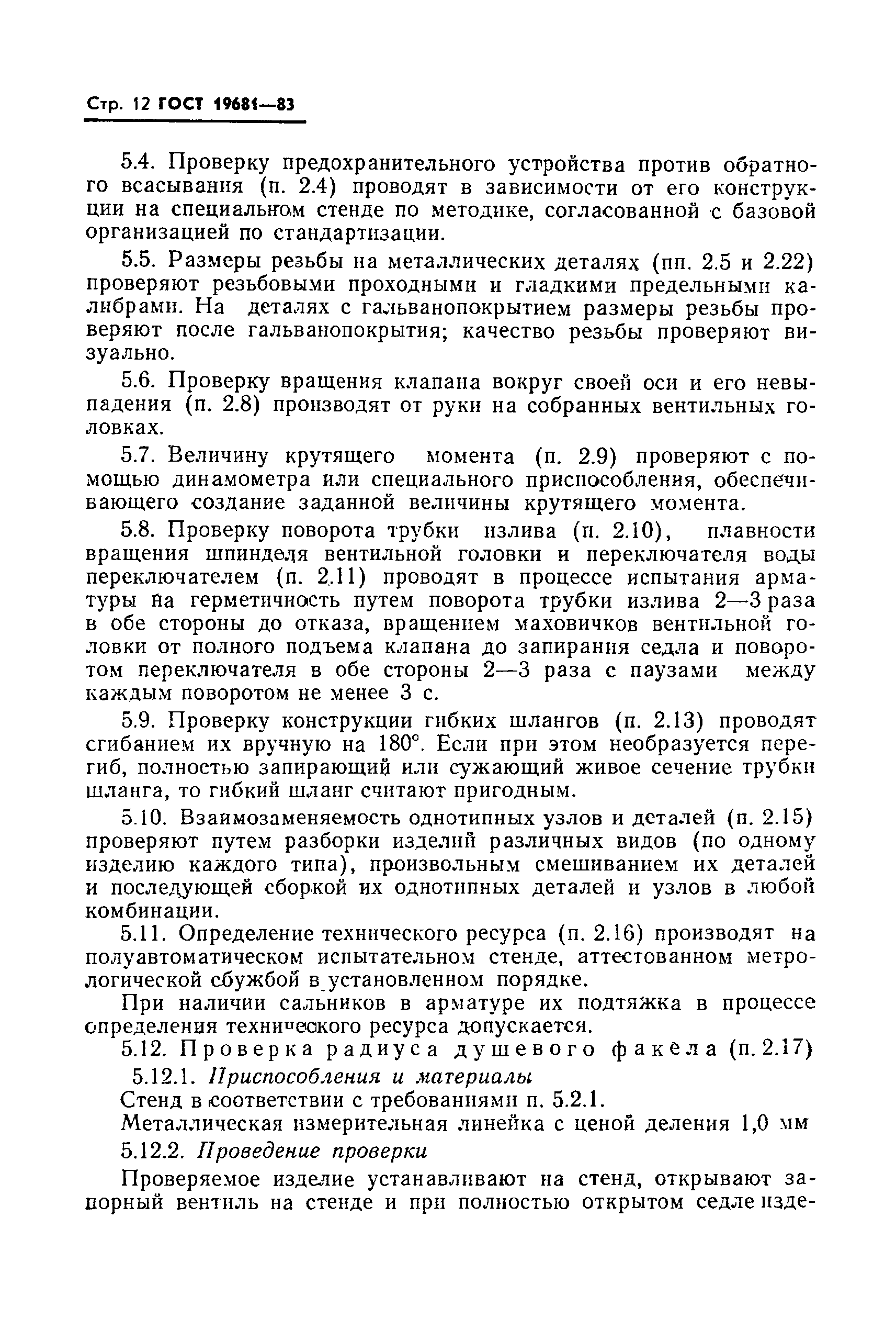 Страница 13 ГОСТ 19681-83