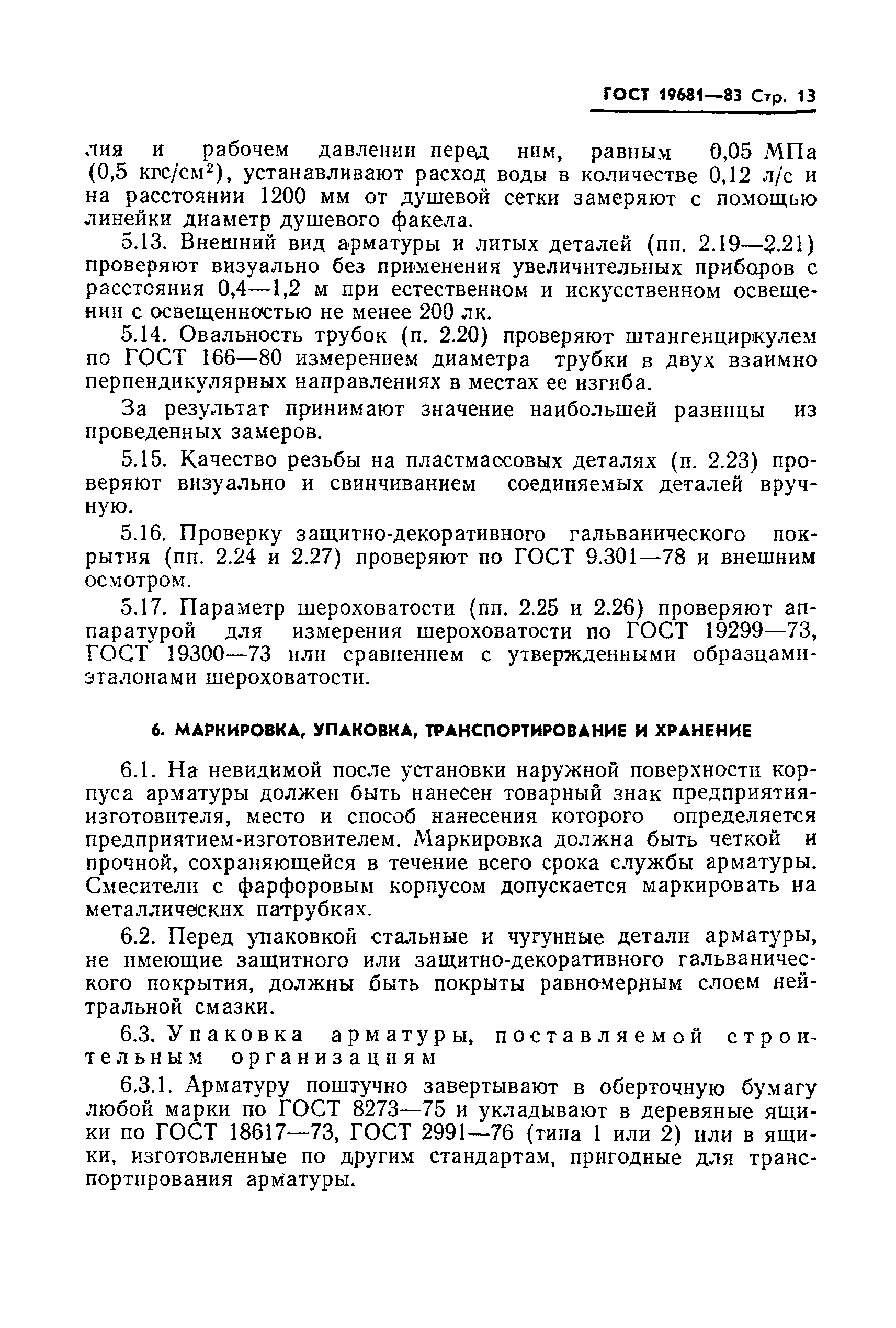 Страница 14 ГОСТ 19681-83