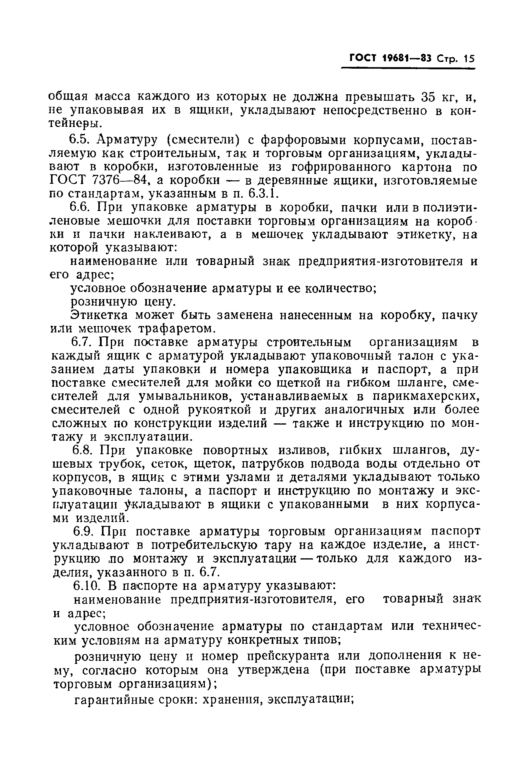 Страница 16 ГОСТ 19681-83