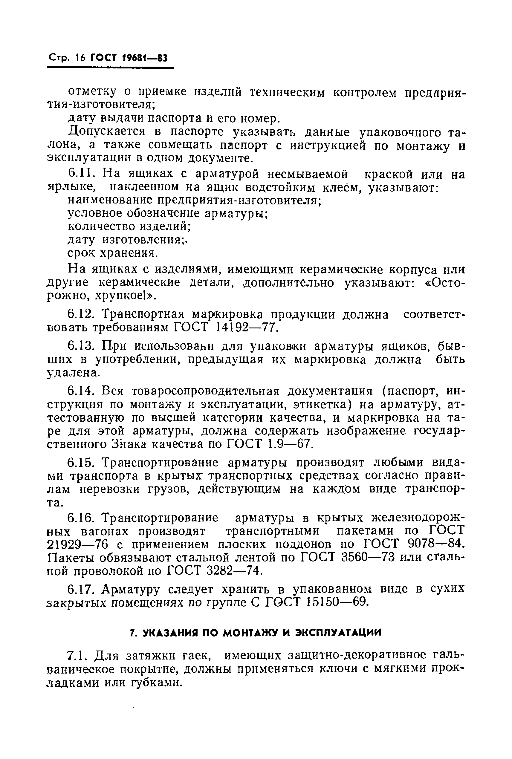 Страница 17 ГОСТ 19681-83