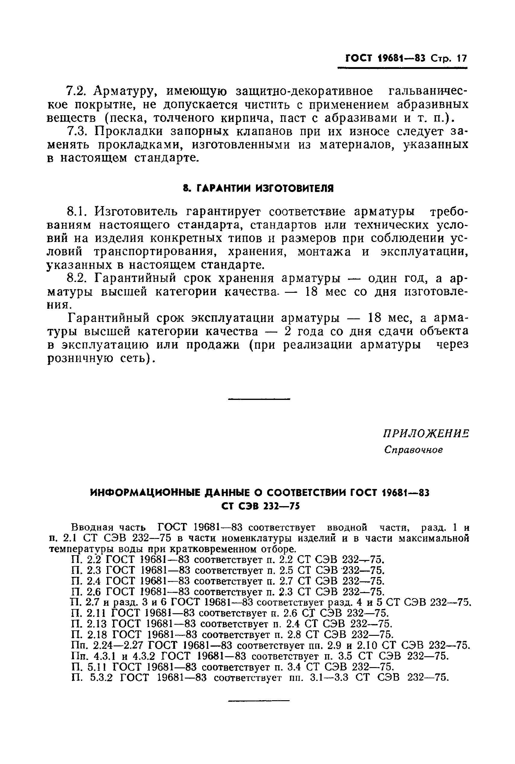 Страница 18 ГОСТ 19681-83