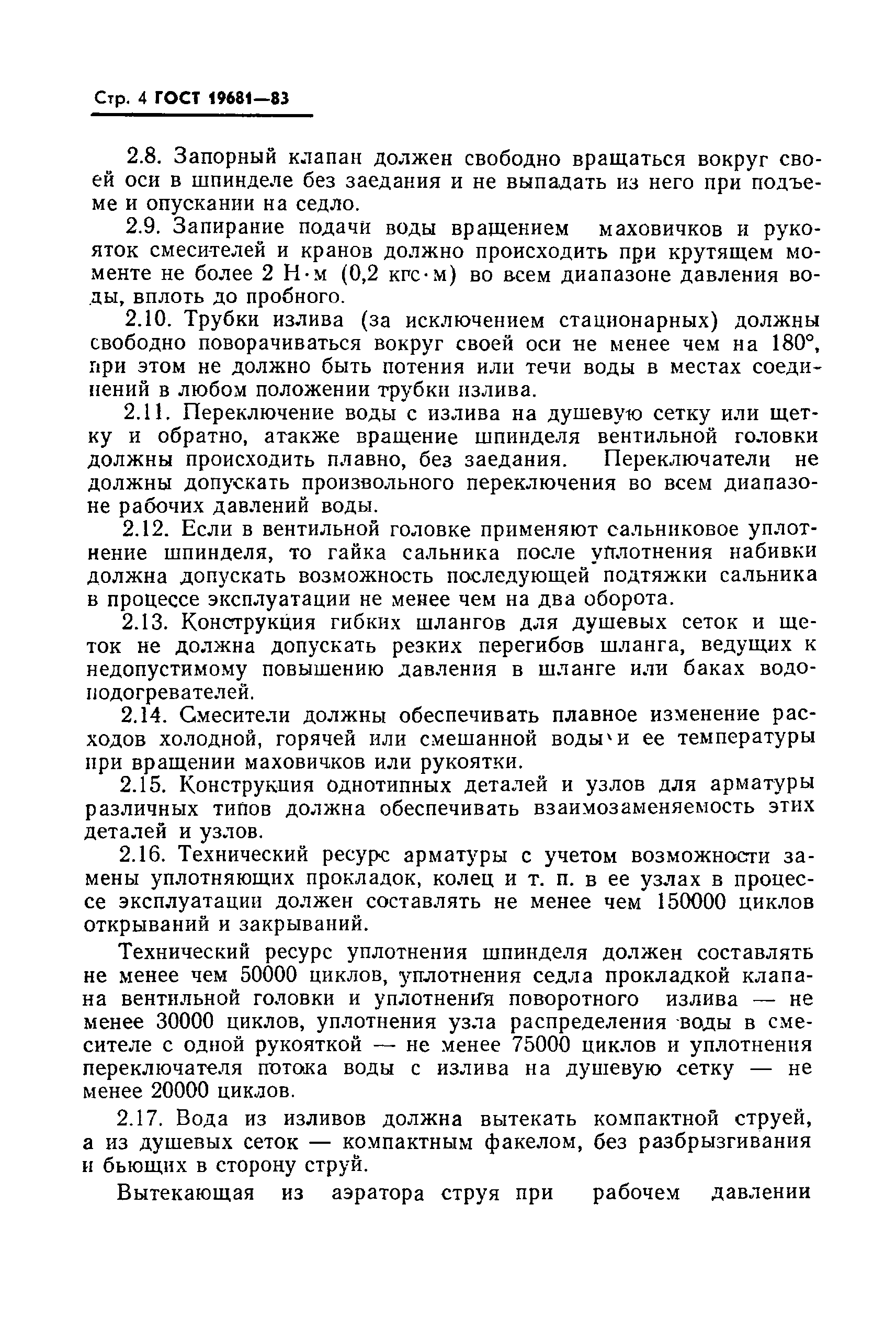 Страница 5 ГОСТ 19681-83