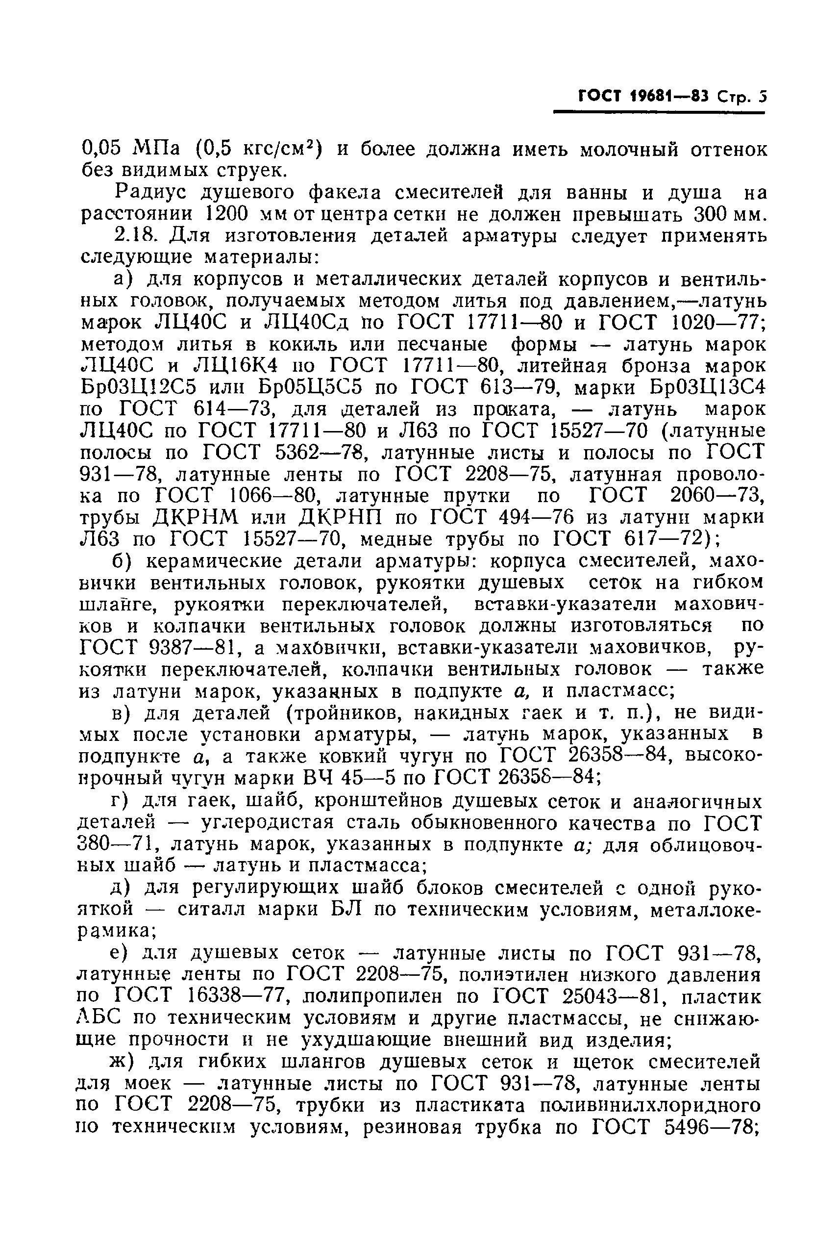 Страница 6 ГОСТ 19681-83