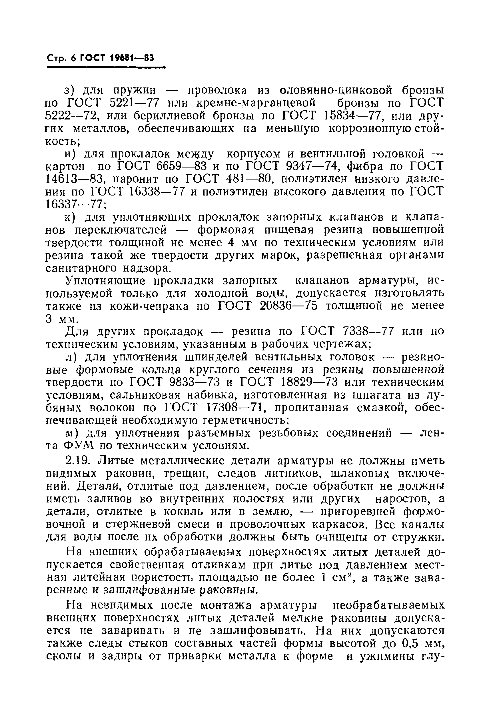 Страница 7 ГОСТ 19681-83