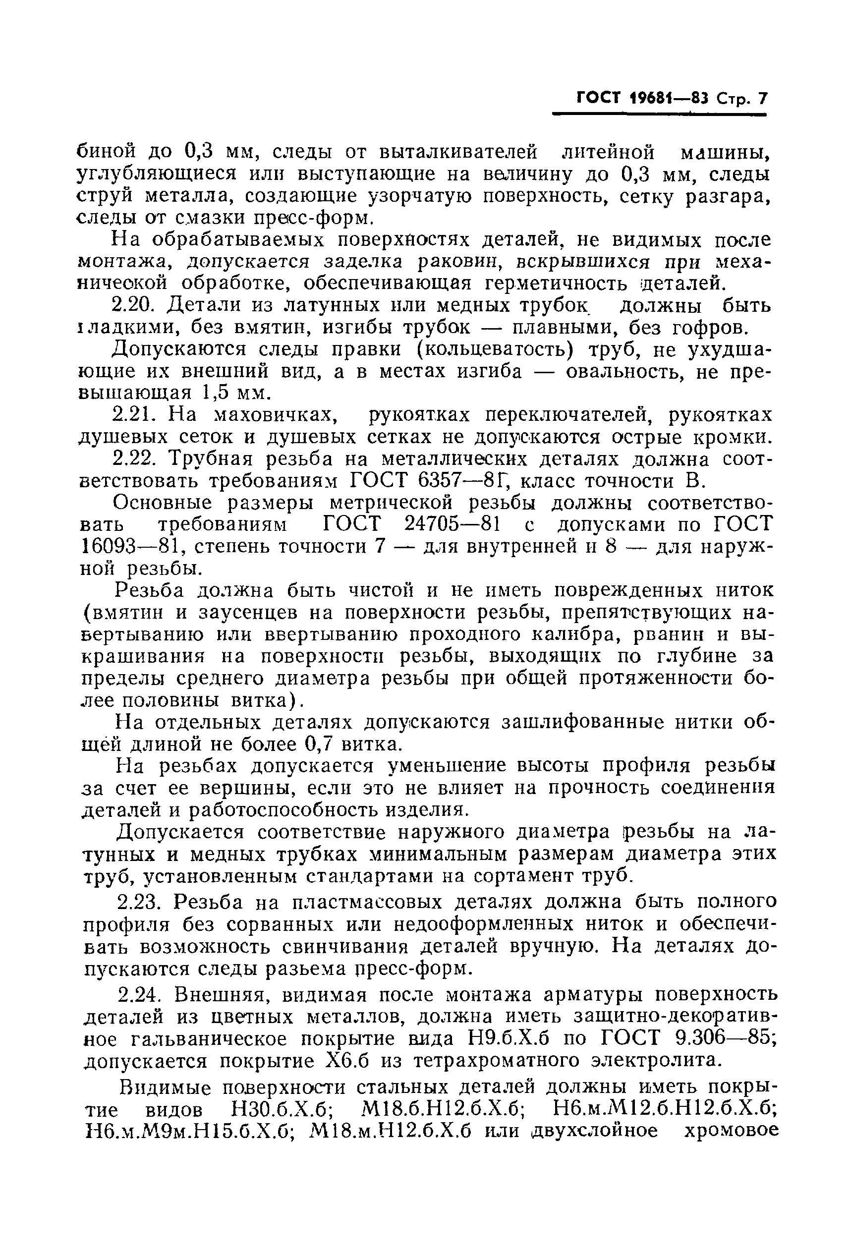 Страница 8 ГОСТ 19681-83