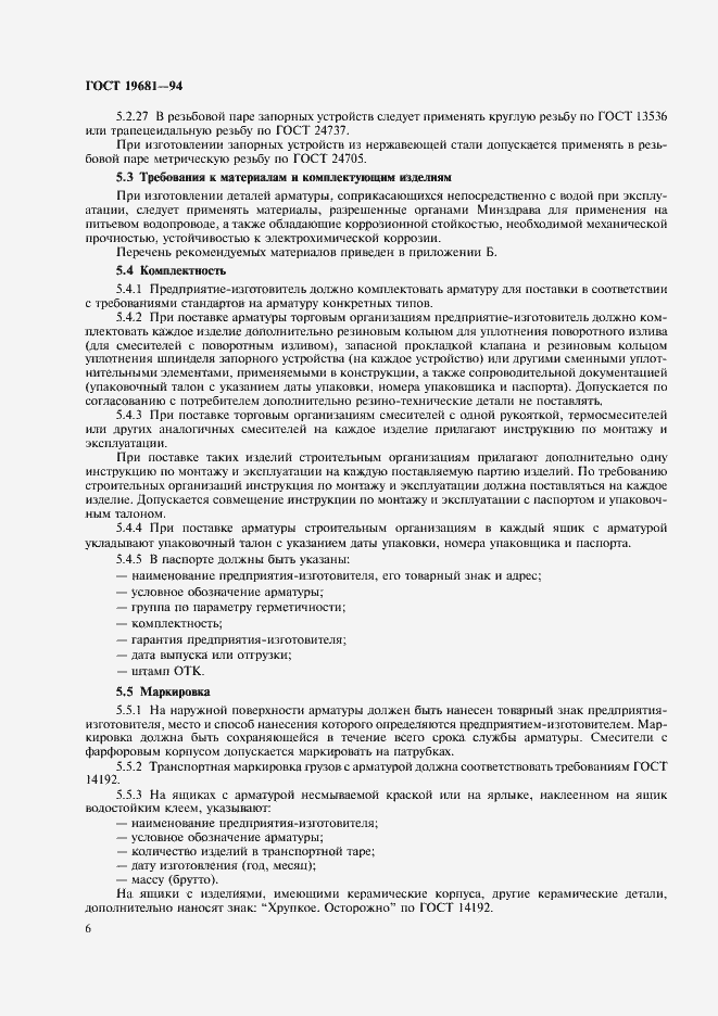 Страница 10 ГОСТ 19681-94