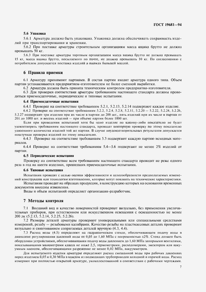 Страница 11 ГОСТ 19681-94