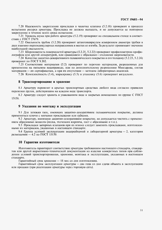 Страница 15 ГОСТ 19681-94