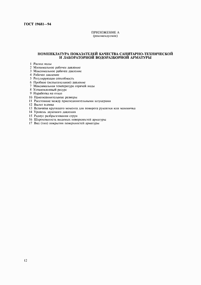Страница 16 ГОСТ 19681-94