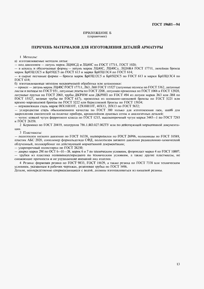 Страница 17 ГОСТ 19681-94