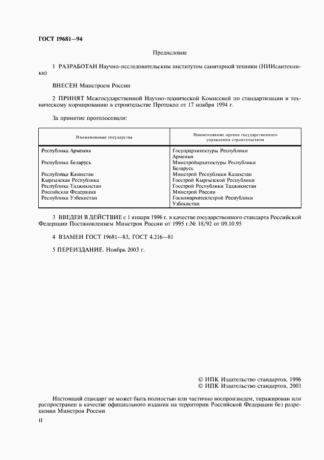 Страница 2 ГОСТ 19681-94
