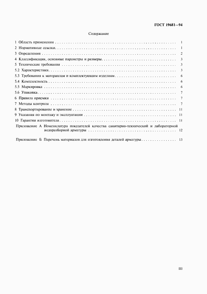 Страница 3 ГОСТ 19681-94