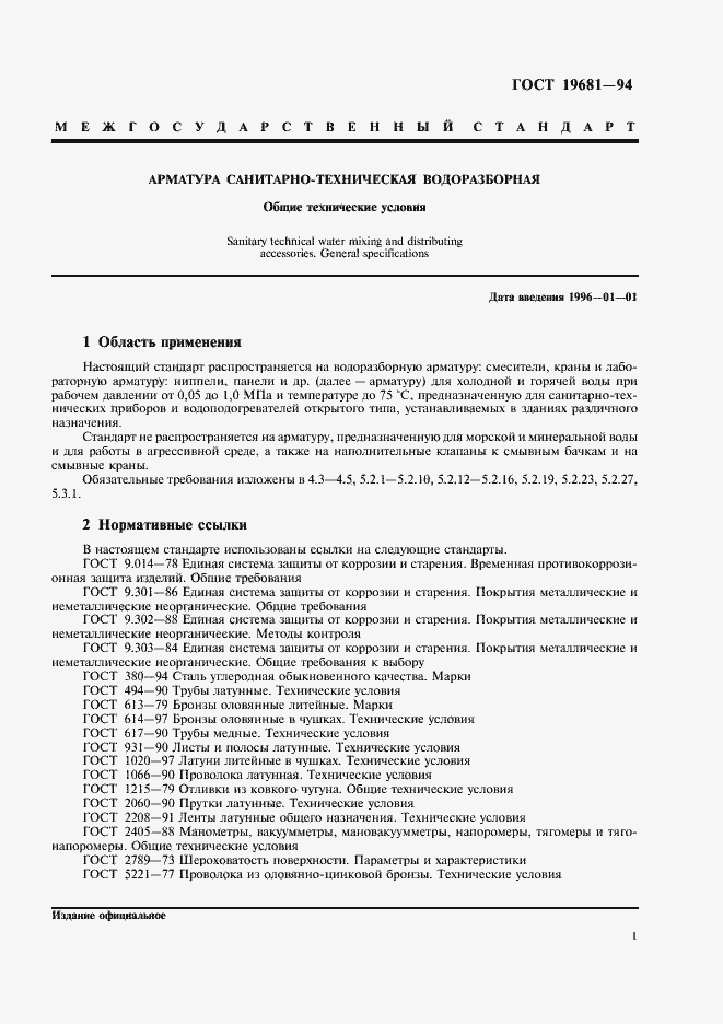 Страница 5 ГОСТ 19681-94