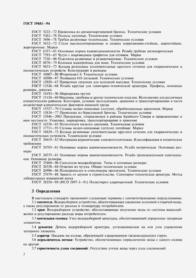 Страница 6 ГОСТ 19681-94
