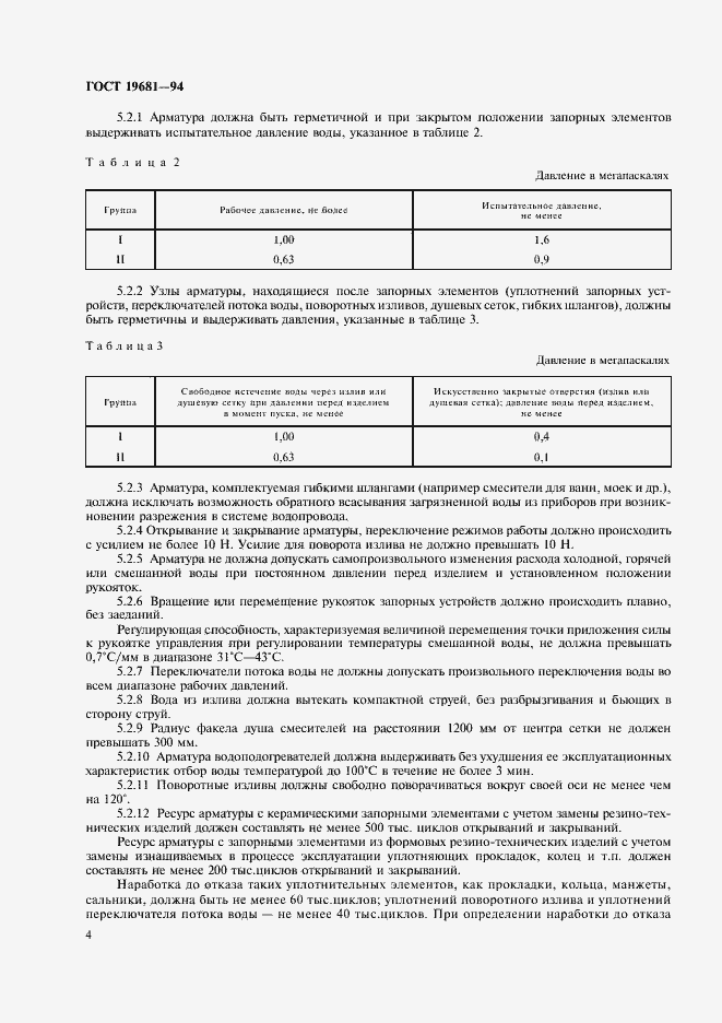 Страница 8 ГОСТ 19681-94