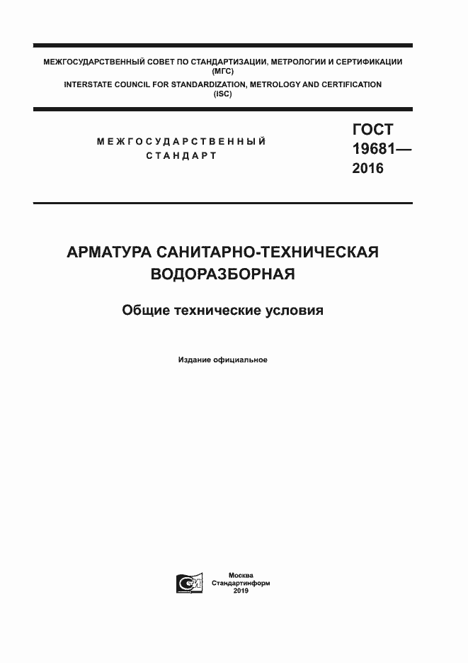 Страница 1 ГОСТ 19681-2016