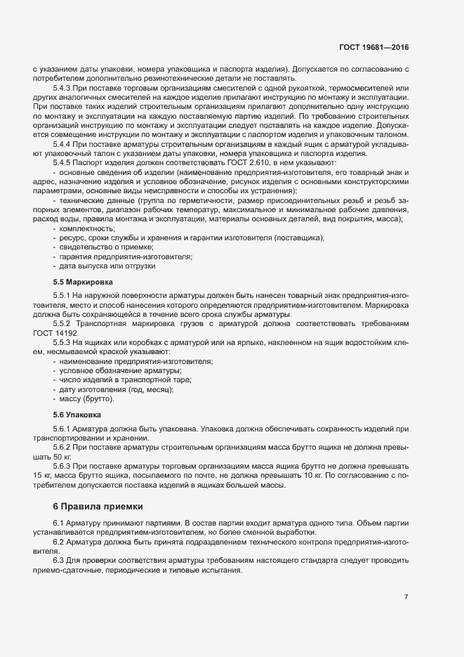 Страница 10 ГОСТ 19681-2016