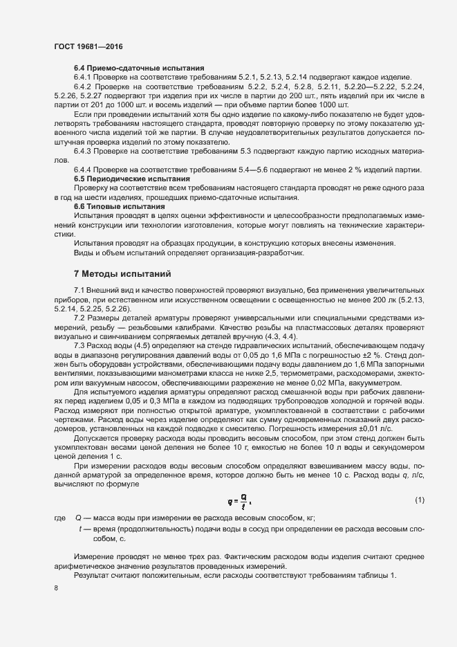 Страница 11 ГОСТ 19681-2016