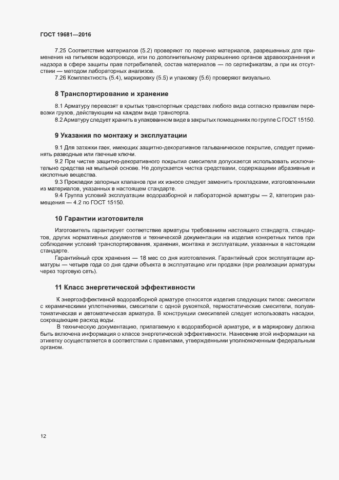 Страница 15 ГОСТ 19681-2016