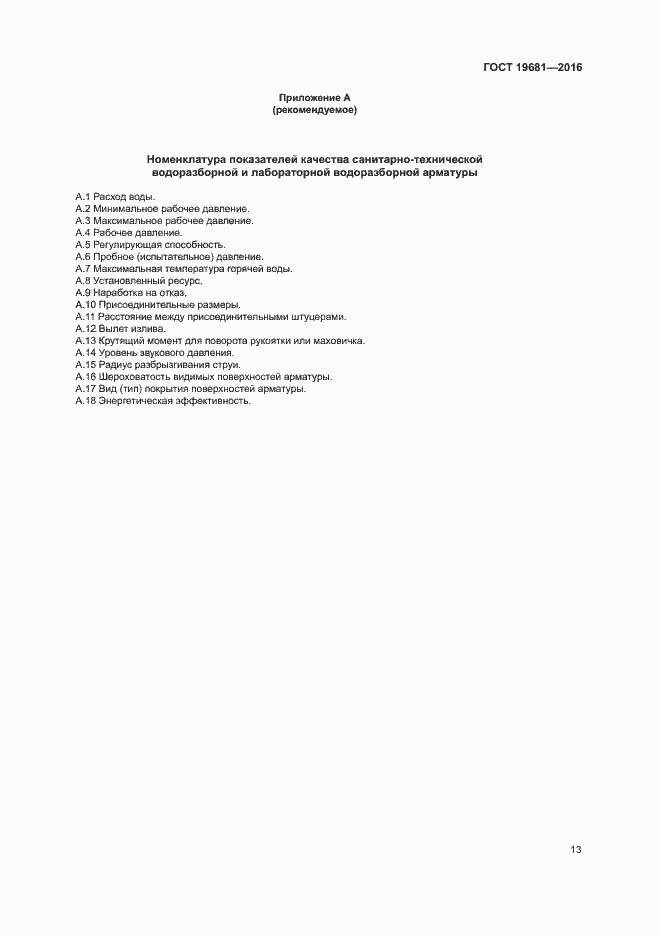 Страница 16 ГОСТ 19681-2016