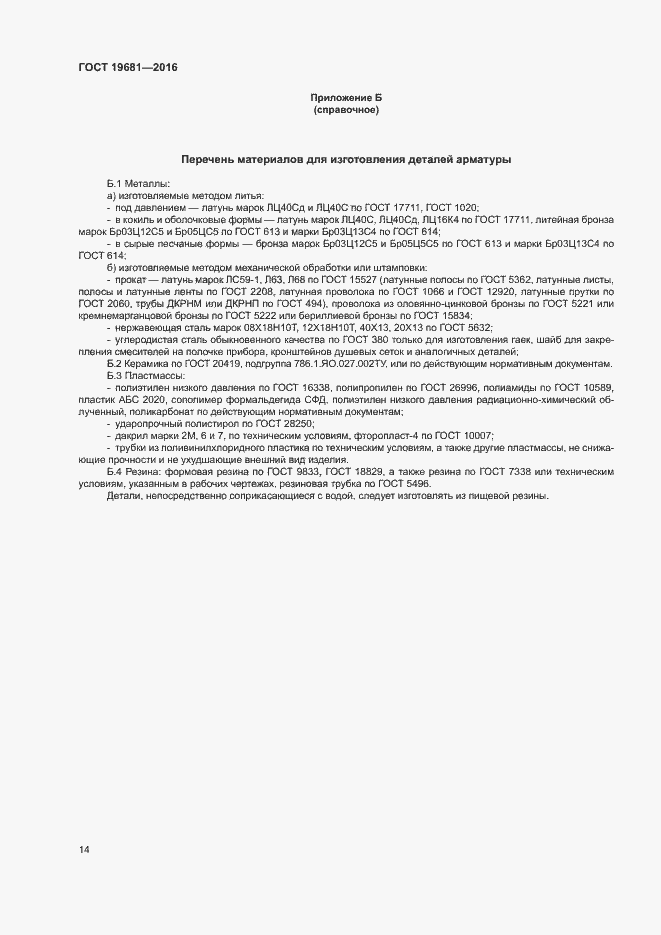 Страница 17 ГОСТ 19681-2016