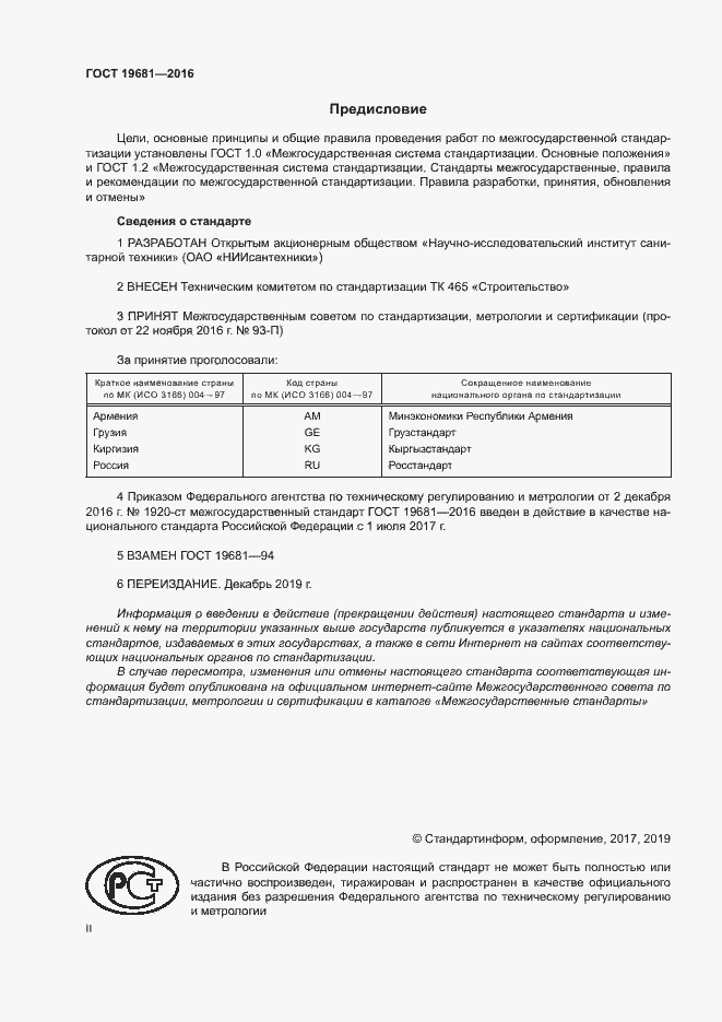Страница 2 ГОСТ 19681-2016