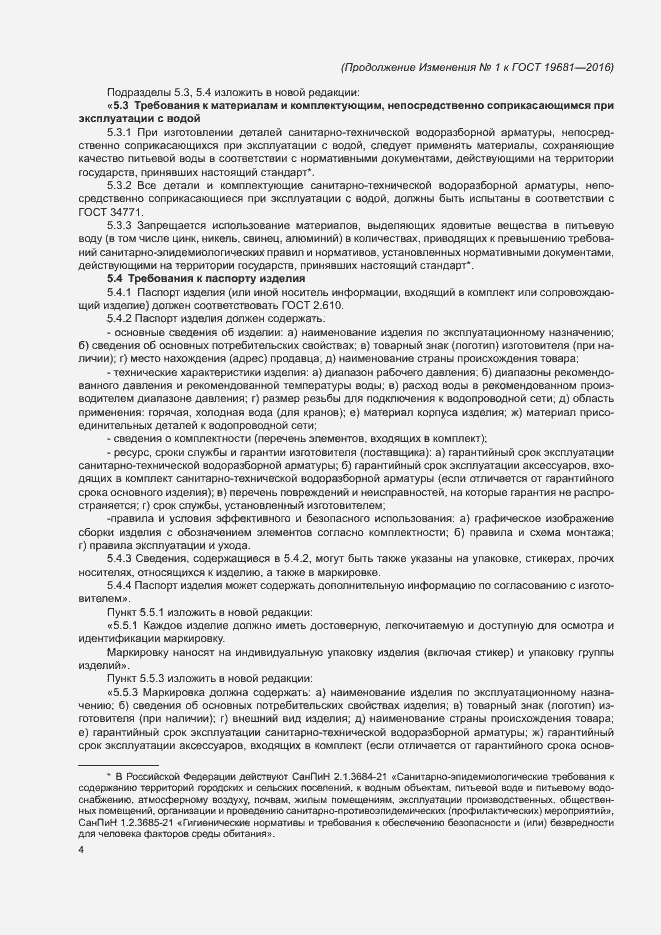 Страница 23 ГОСТ 19681-2016