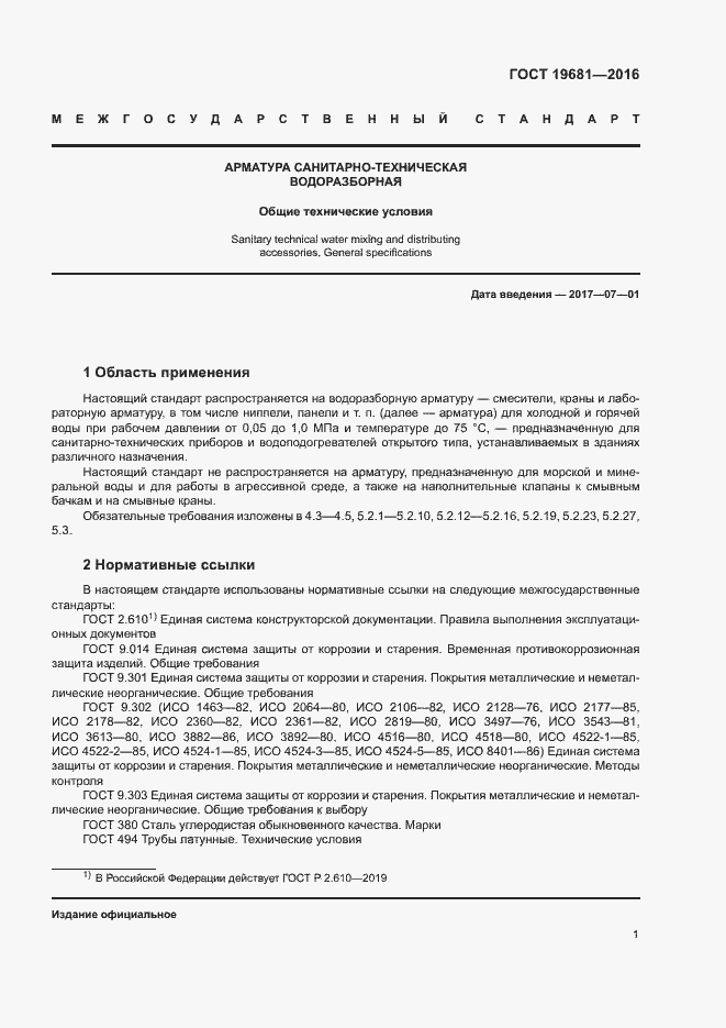 Страница 4 ГОСТ 19681-2016