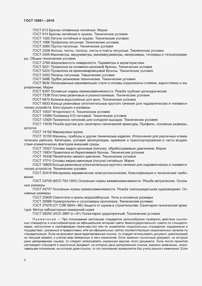 Страница 5 ГОСТ 19681-2016