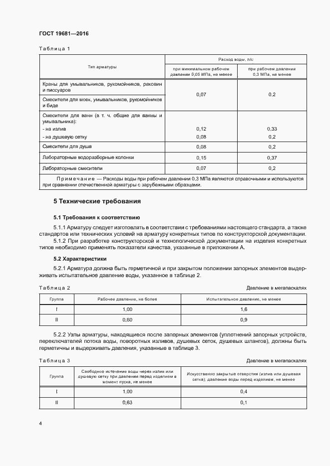 Страница 7 ГОСТ 19681-2016