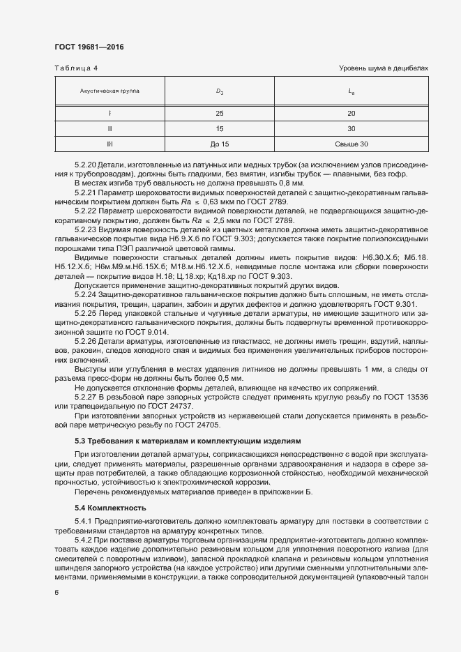 Страница 9 ГОСТ 19681-2016