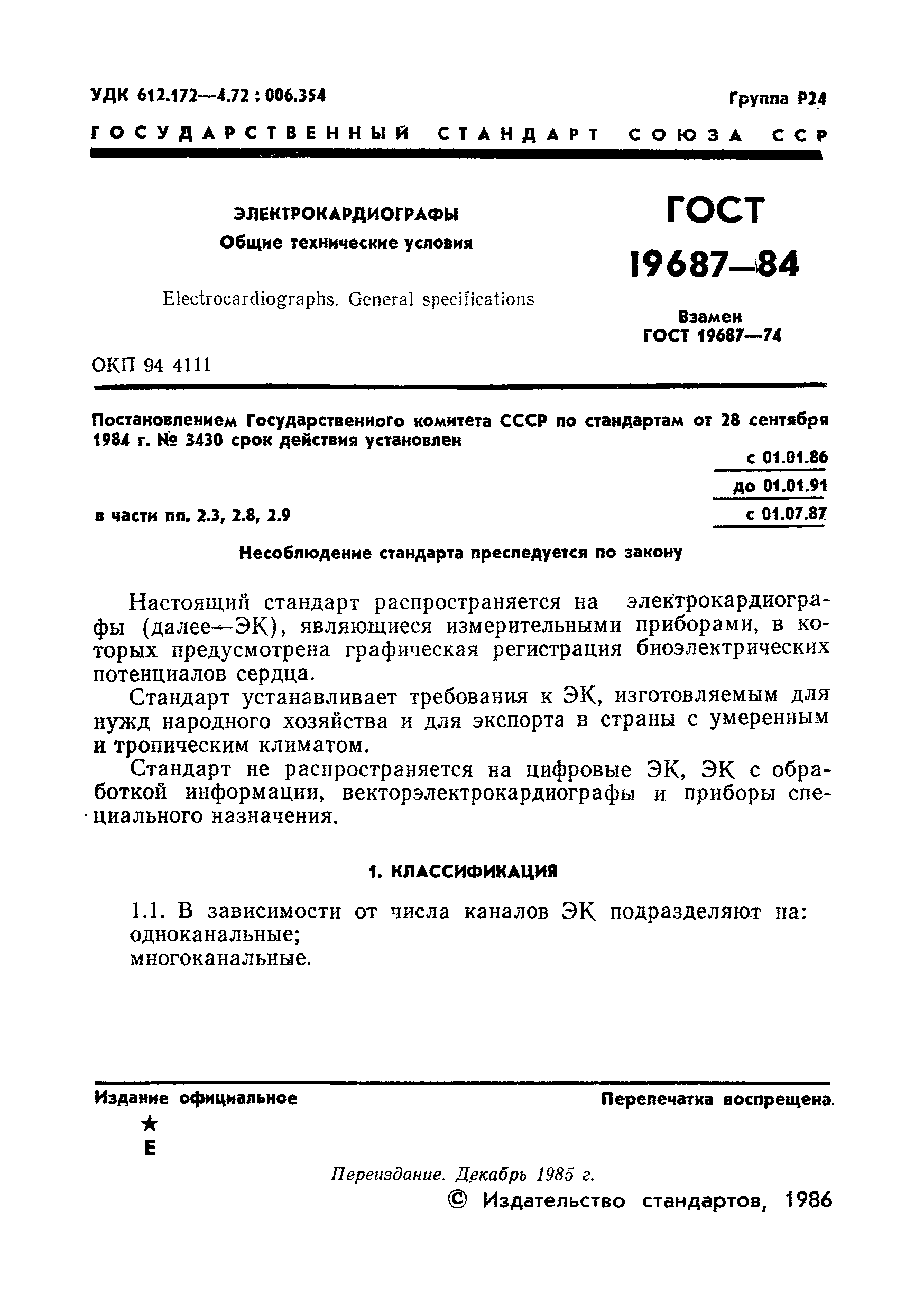 Страница 2 ГОСТ 19687-84