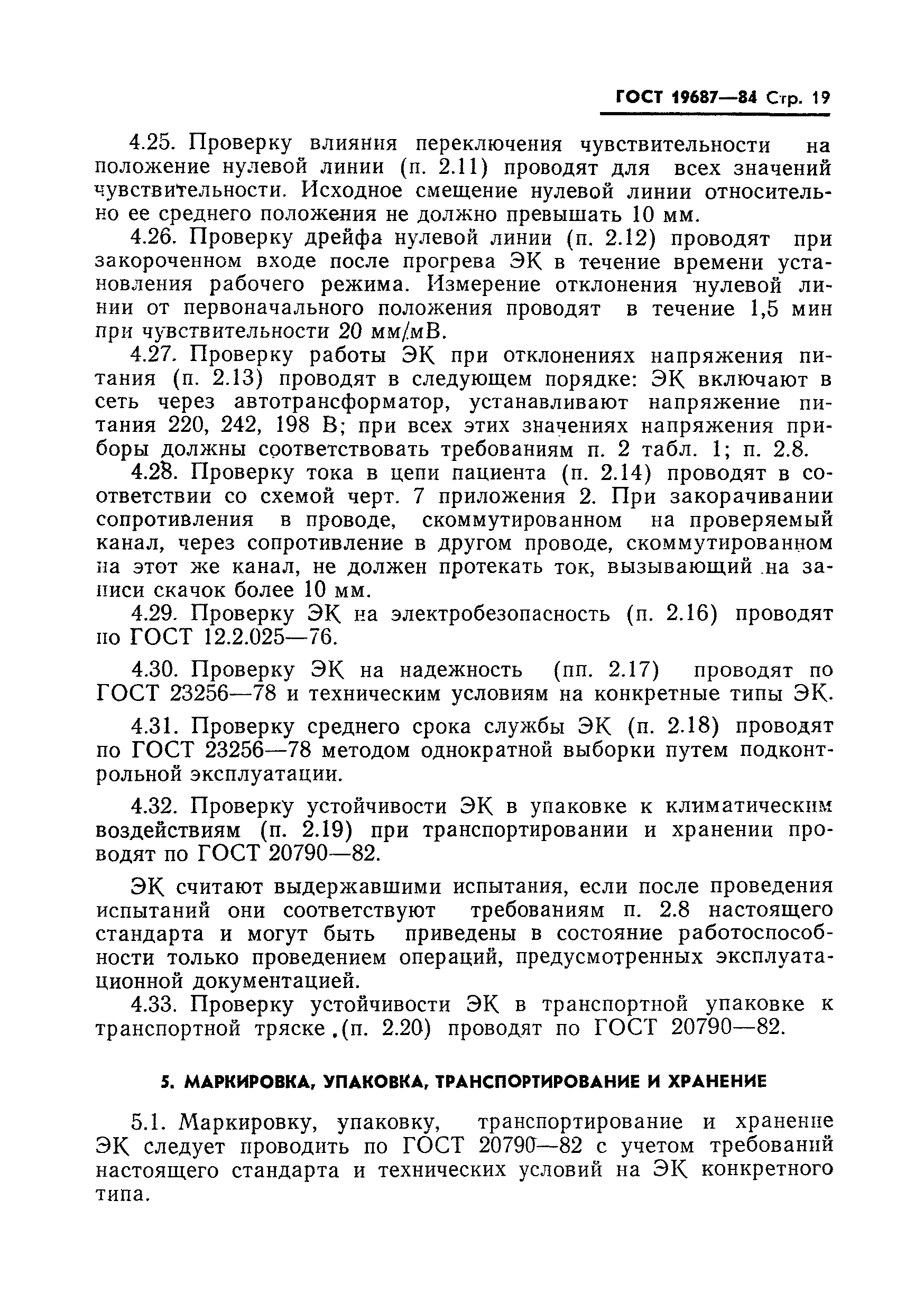 Страница 20 ГОСТ 19687-84