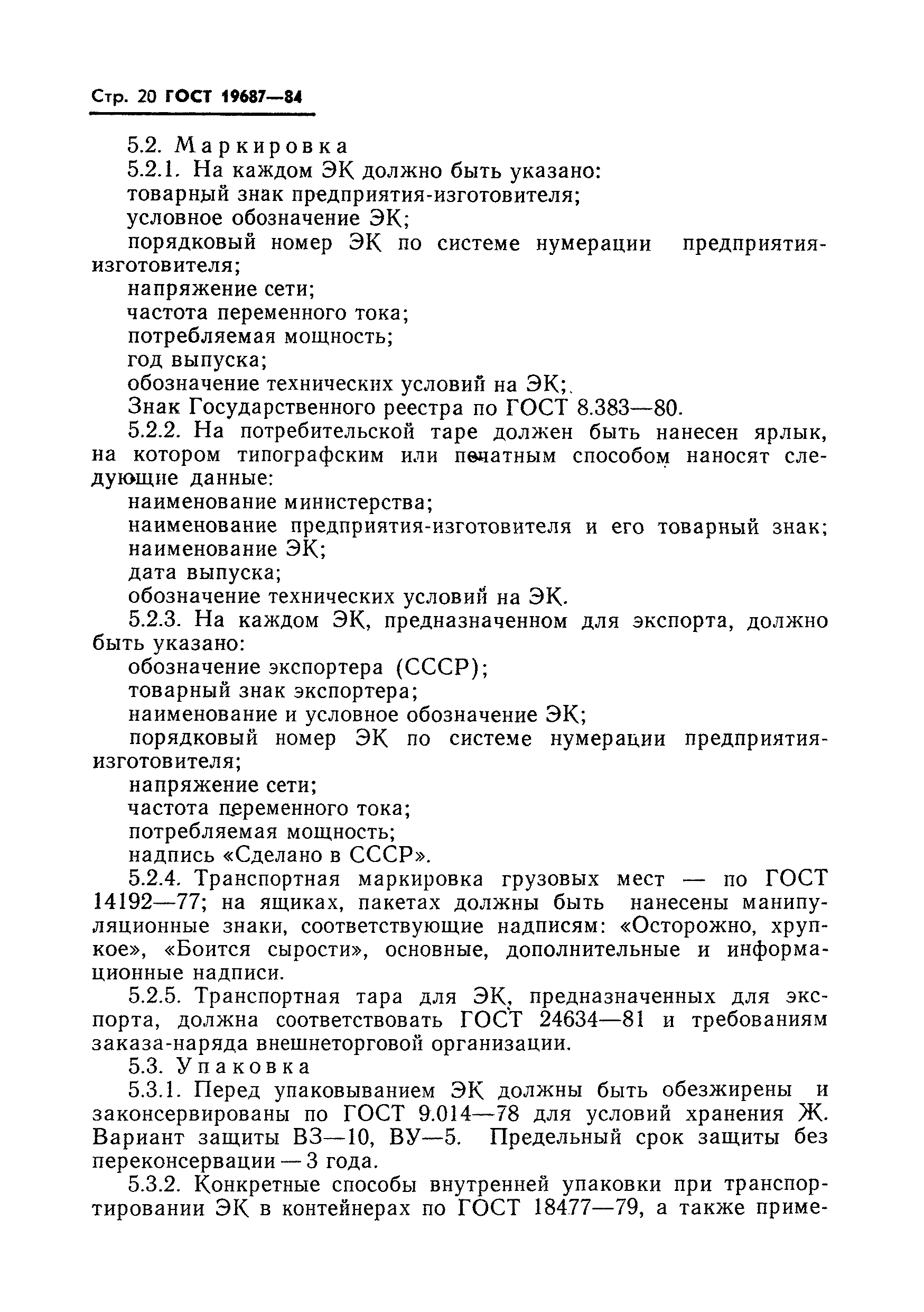 Страница 21 ГОСТ 19687-84