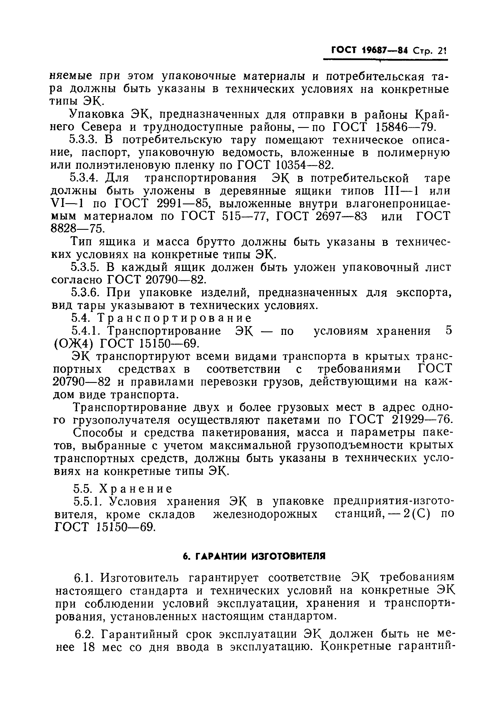 Страница 22 ГОСТ 19687-84