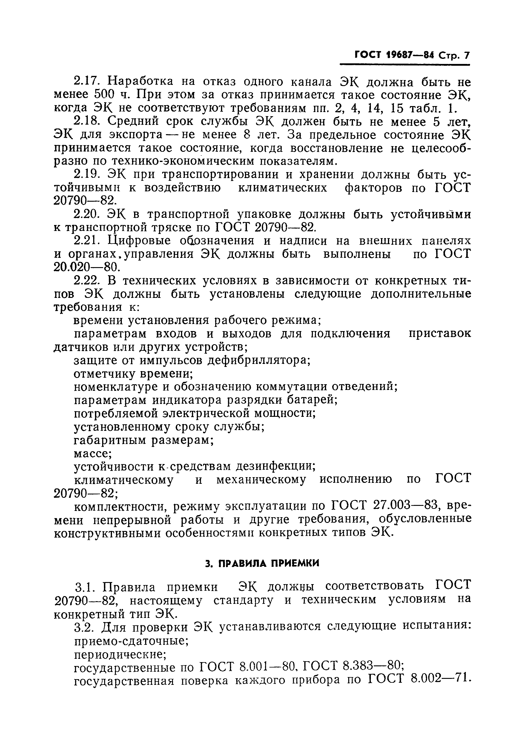 Страница 8 ГОСТ 19687-84