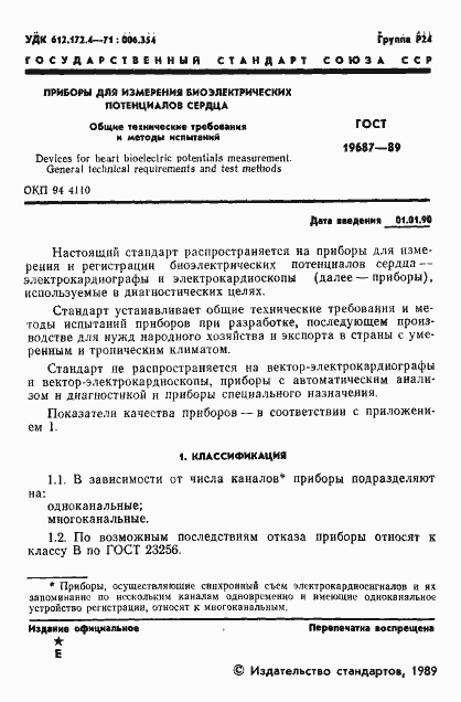 Страница 2 ГОСТ 19687-89