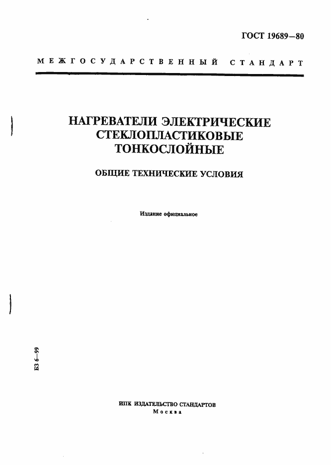 Страница 1 ГОСТ 19689-80