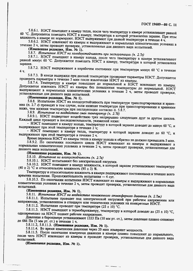 Страница 12 ГОСТ 19689-80
