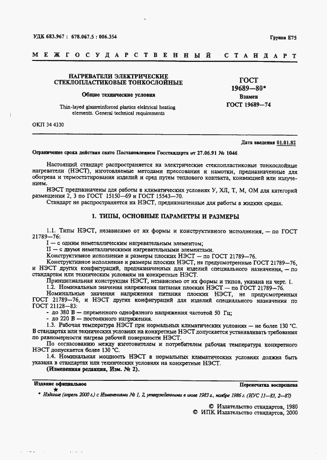 Страница 2 ГОСТ 19689-80