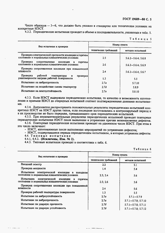 Страница 6 ГОСТ 19689-80