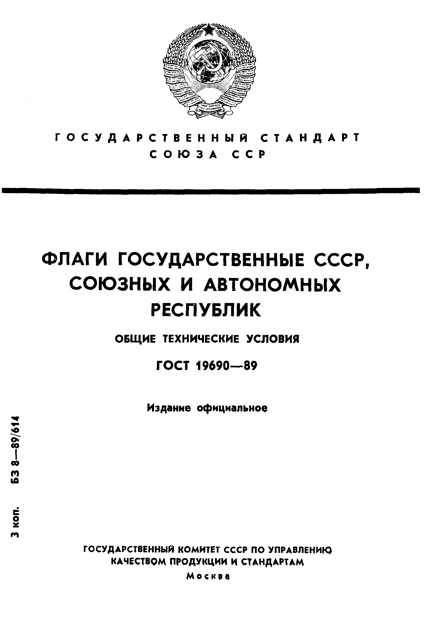 Страница 1 ГОСТ 19690-89
