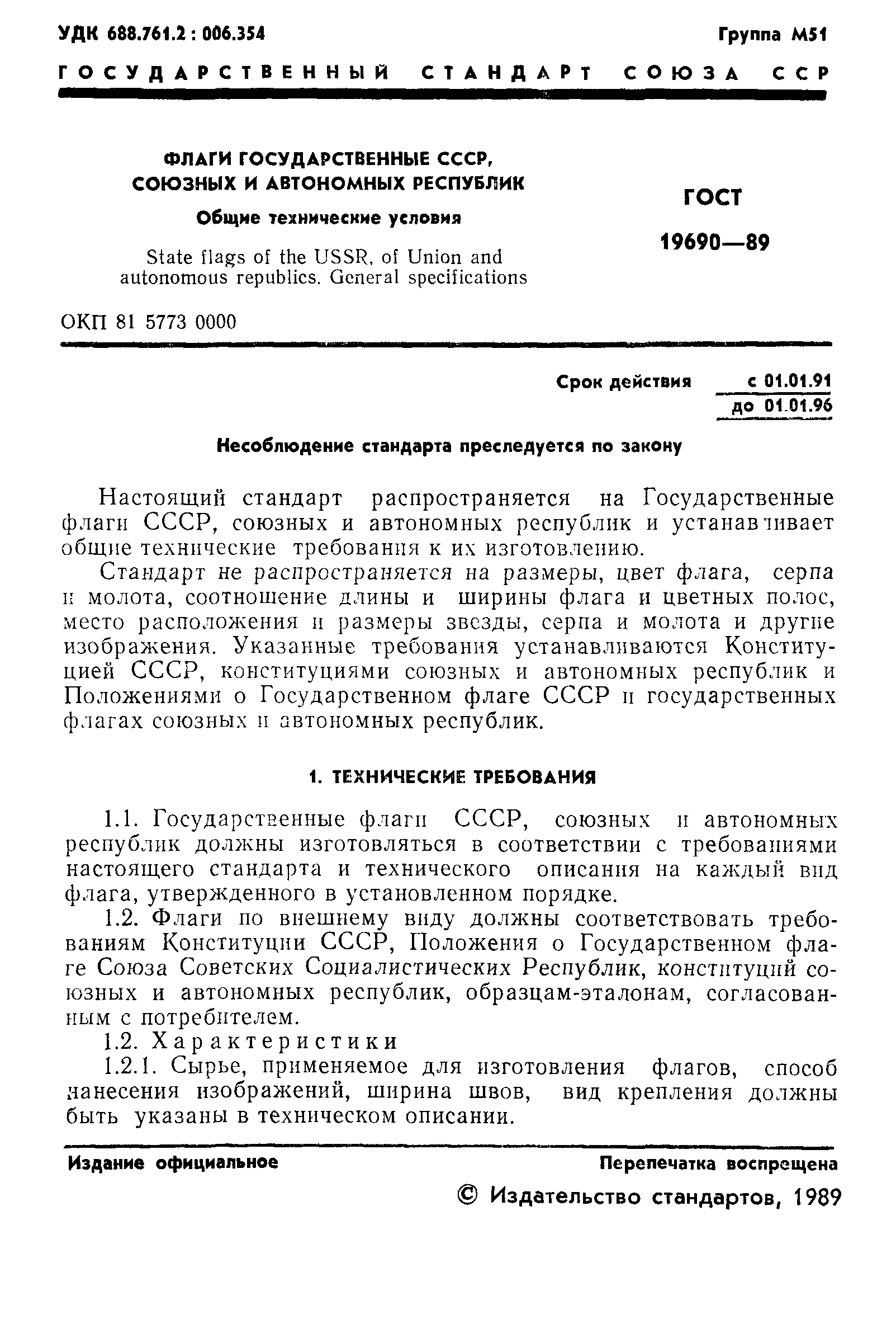 Страница 2 ГОСТ 19690-89