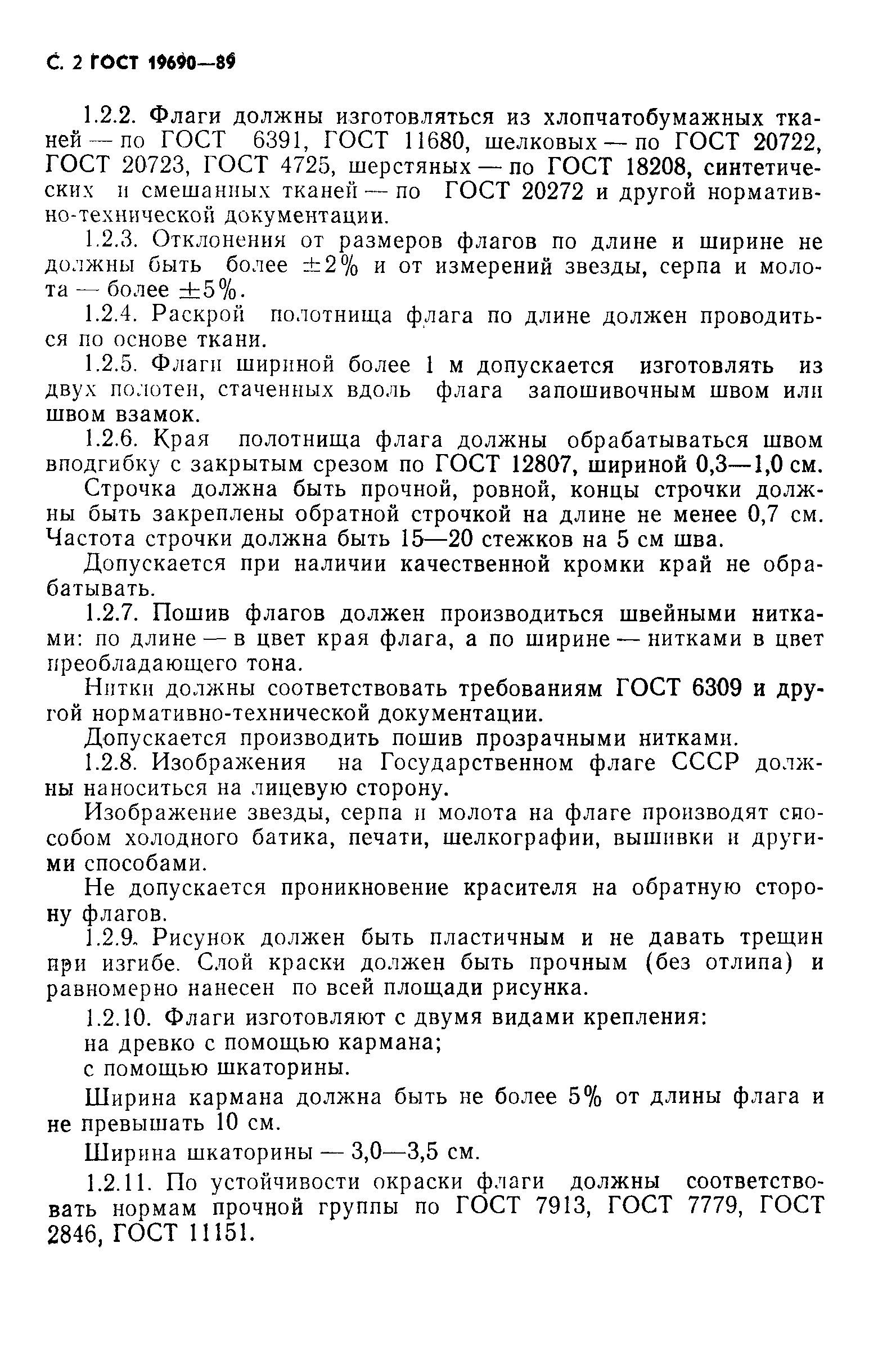 Страница 3 ГОСТ 19690-89