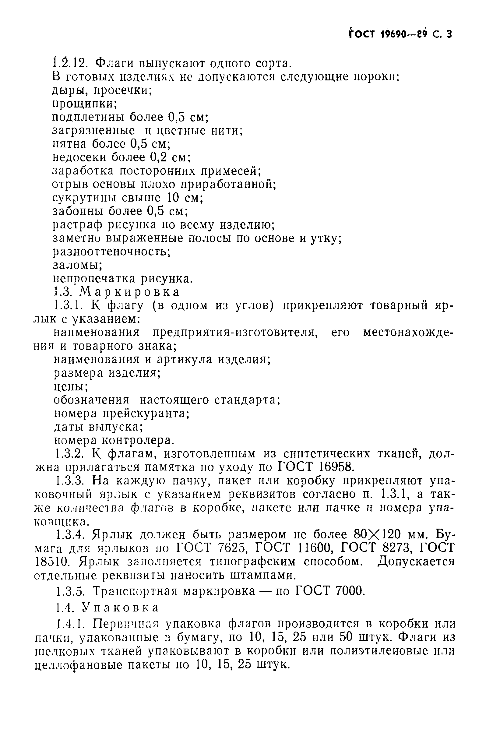 Страница 4 ГОСТ 19690-89