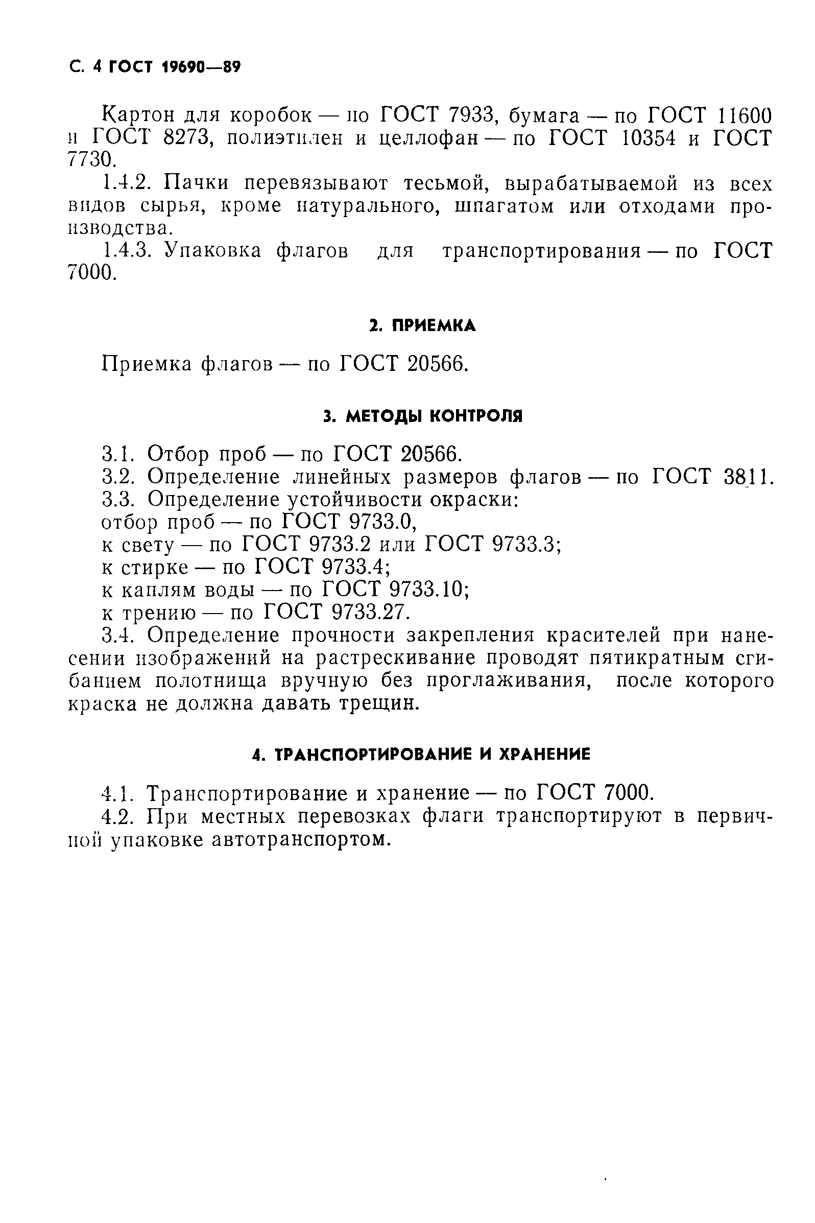 Страница 5 ГОСТ 19690-89